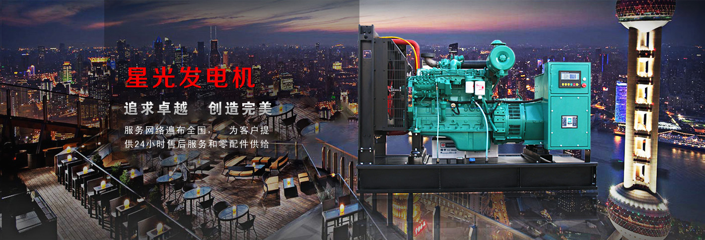 星光柴油發(fā)電機(jī)，追求卓越，創(chuàng)造完美，服務(wù)網(wǎng)絡(luò)遍布全國(guó)，為客戶(hù)提供24小時(shí)售后服務(wù)和零件供給