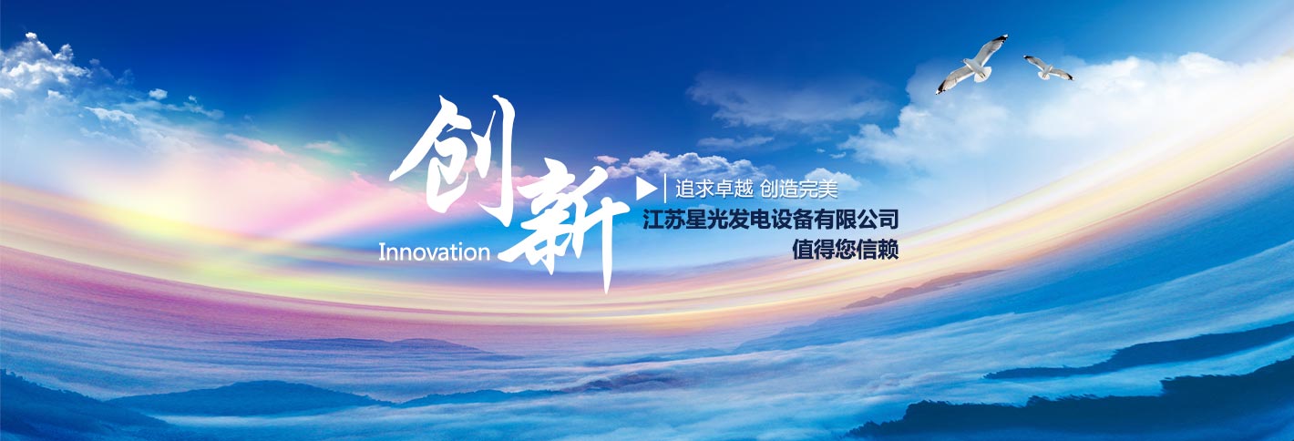 江蘇星光發(fā)電設(shè)備有限公司追求卓越，創(chuàng)造完美，康明斯發(fā)電機(jī),沃爾沃發(fā)電機(jī),帕金斯發(fā)電機(jī)等熱銷(xiāo)產(chǎn)品值得您信賴(lài)