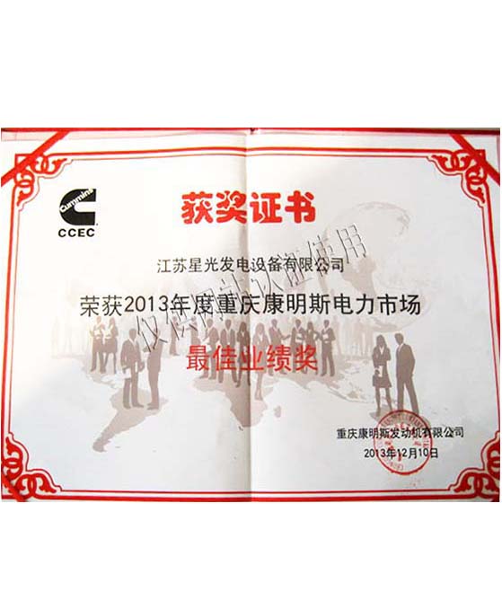 康明斯最佳業(yè)績(jī)獎(jiǎng)