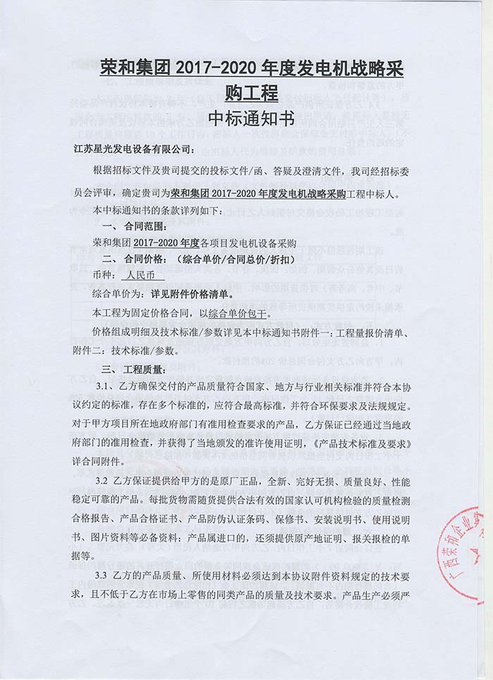 榮和集團(tuán)發(fā)電機(jī)采購