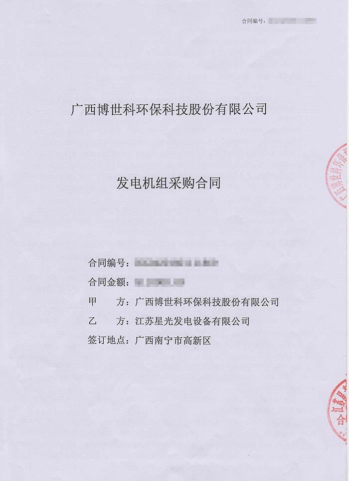 廣西博世科股份公司發(fā)電機(jī)采購(gòu)