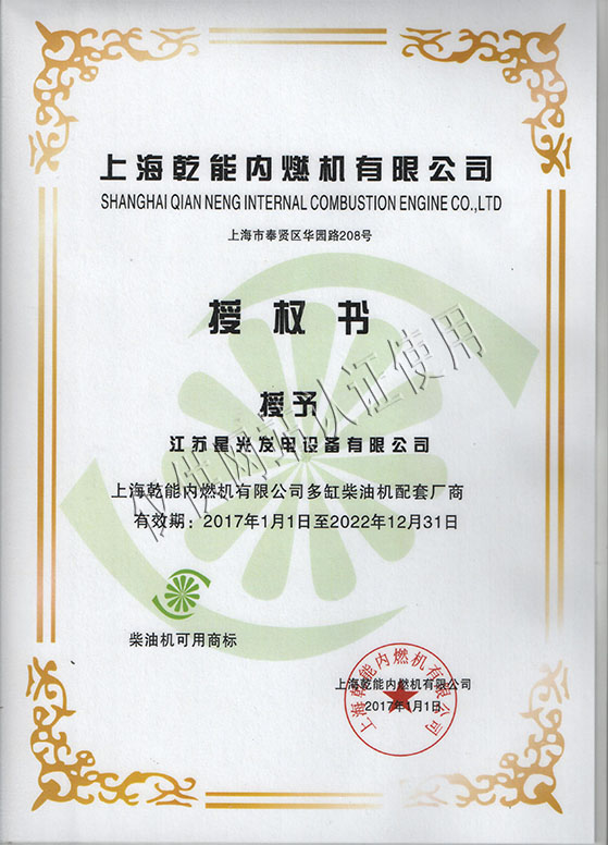 乾能發(fā)電機(jī)授權(quán)