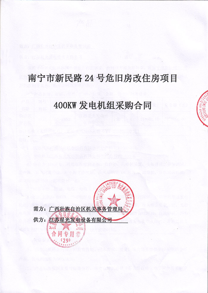 廣西機關事務管理局發電機采購