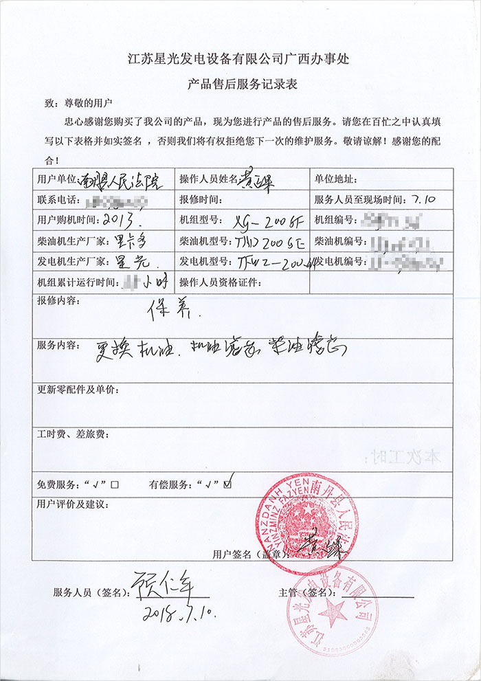 南丹縣人民法院里卡多發(fā)電機(jī)保養(yǎng)