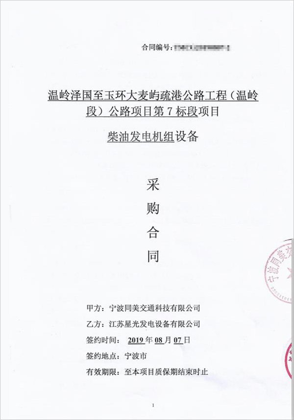 溫嶺澤國(guó)至玉環(huán)大麥嶼疏港公路工程（溫嶺段）公路項(xiàng)目柴油發(fā)電機(jī)組采購(gòu)合同