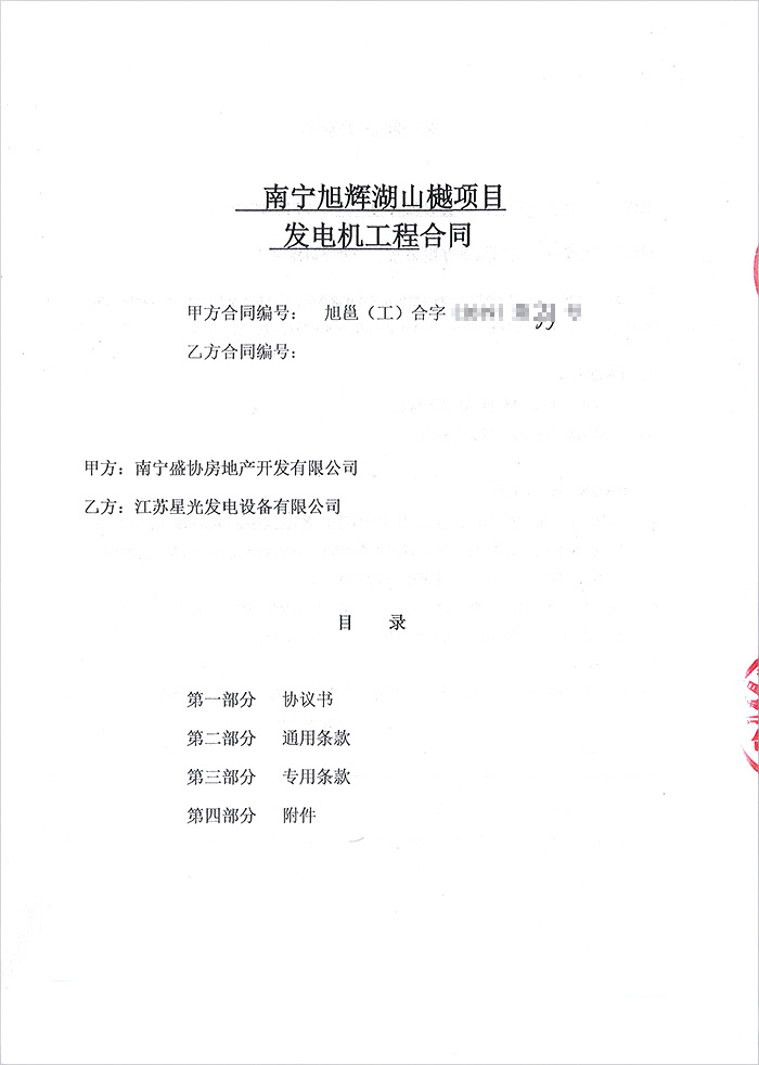 南寧旭輝湖山樾項(xiàng)目柴油發(fā)電機(jī)采購(gòu)