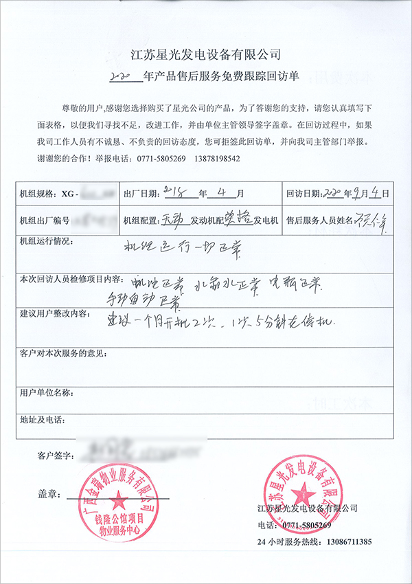 600kw無動柴油發(fā)電機組免費售后服務回訪單