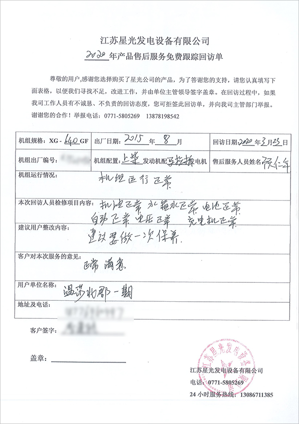 640kw上柴柴油發(fā)電機組售后服務回訪單