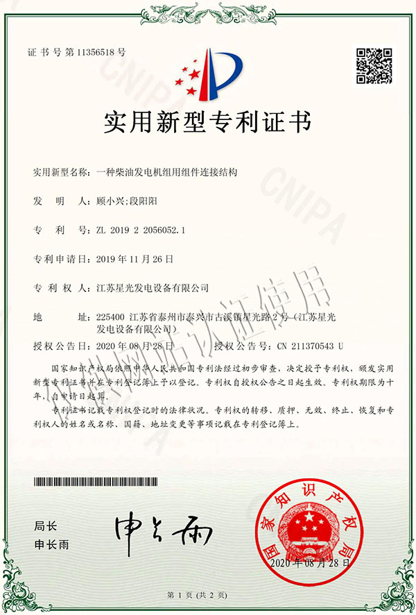 一種柴油發(fā)電機(jī)組用組件連接結(jié)構(gòu)專(zhuān)利證書(shū)