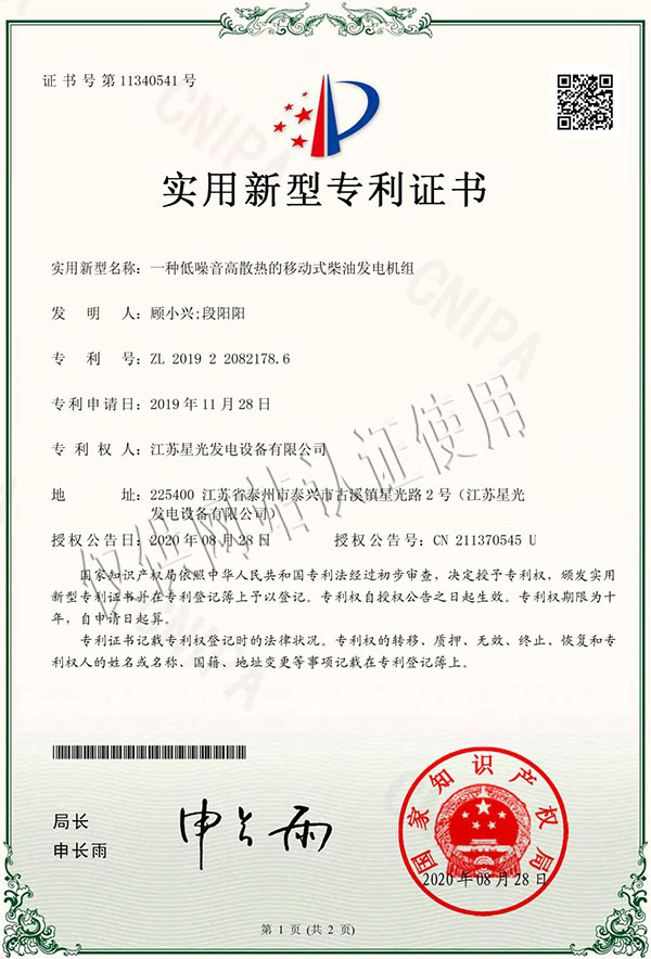 一種低噪音高散熱的移動式柴油發電機組專利證書