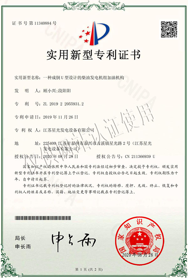 一種成倒U型設計的柴油發電機組加油機構專利證書