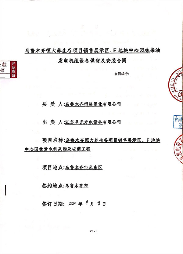 柴油發(fā)電機(jī)組采購及安裝合同