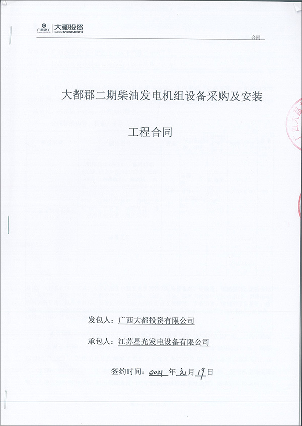 600KW柴油發(fā)電機(jī)組銷售合同