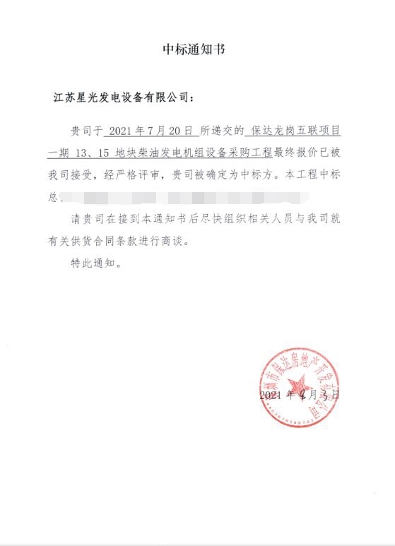 江蘇星光成功中標(biāo)保達(dá)龍崗五聯(lián)柴油發(fā)電機(jī)組采購項(xiàng)目