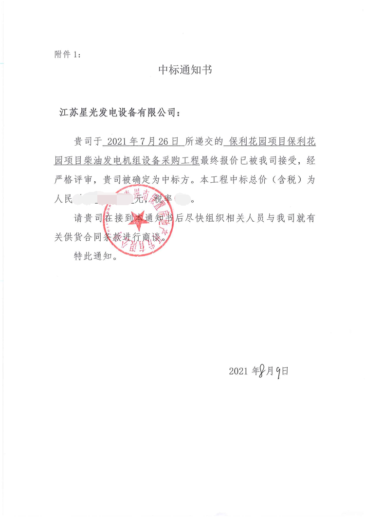 星光公司成功中標(biāo)保利花園項目800KW柴油發(fā)電機組設(shè)備采購工程